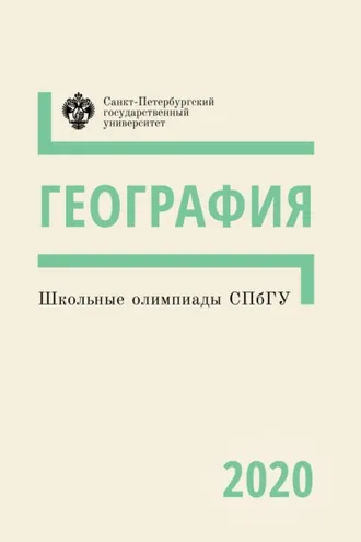 Обложка книги «География. Школьные олимпиады СПбГУ 2020»