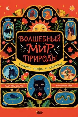 Обложка книги «Волшебный мир природы. Сказки, мифы и легенды»