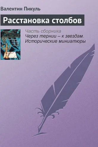 Обложка книги «Расстановка столбов»