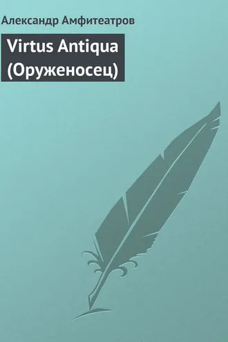 Обложка книги «Virtus Аntiquа (Оруженосец)»