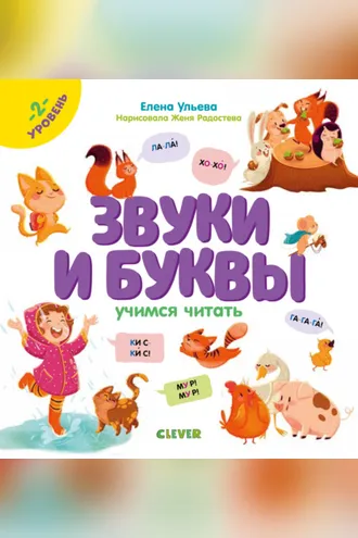 Обложка книги «Звуки и буквы. Учимся читать. 2 уровень.»