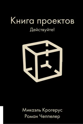 Обложка книги «Книга проектов. Действуйте!»