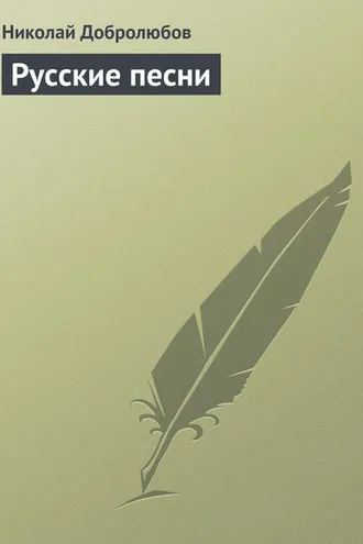 Обложка книги «Русские песни»