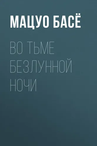 Обложка книги «Во тьме безлунной ночи»