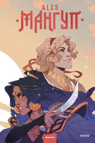 Обложка книги «Мангуп»