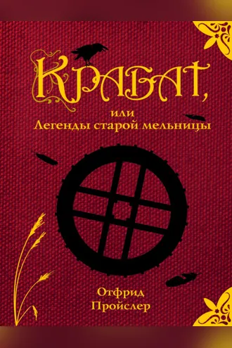 Обложка книги «Крабат, или Легенды старой мельницы»