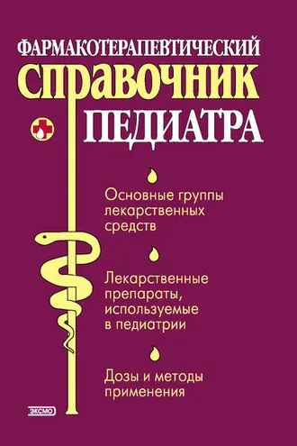 Обложка книги «Фармакотерапевтический справочник педиатра»