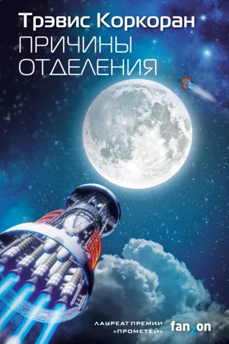 Обложка книги «Причины отделения»