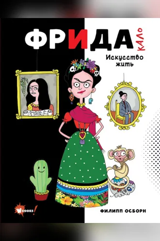 Обложка книги «Фрида Кало. Искусство жить»