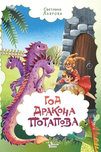Обложка книги «Год дракона Потапова»