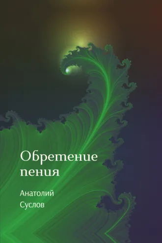 Обложка книги «Обретение пения»