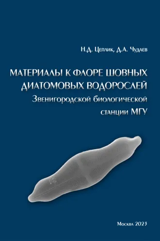 Обложка книги «Материалы к флоре шовных диатомовых водорослей Звенигородской биологической станции МГУ»