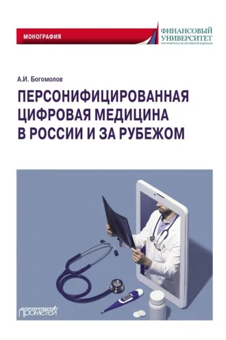Обложка книги «Персонифицированная цифровая медицина в России и за рубежом»
