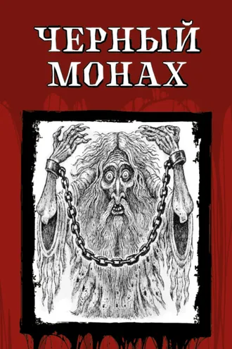 Обложка книги «Чёрный монах»