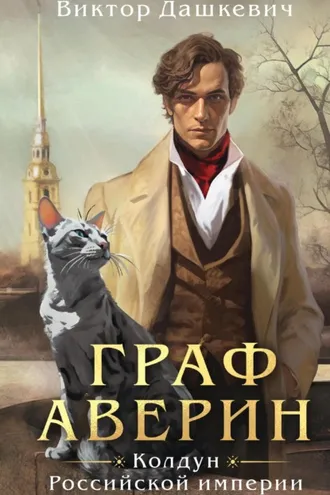 Обложка книги «Граф Аверин»