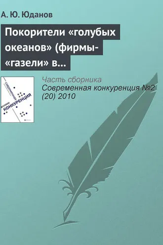Обложка книги «Покорители «голубых океанов» (фирмы-«газели» в России)»