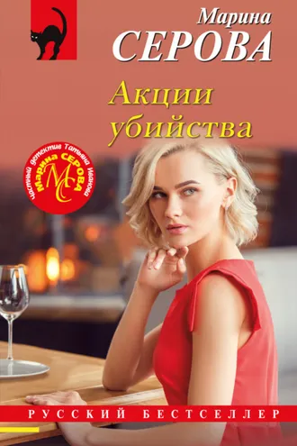 Обложка книги «Акции убийства»