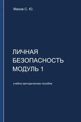 Обложка книги «Личная безопасность. Модуль 1»