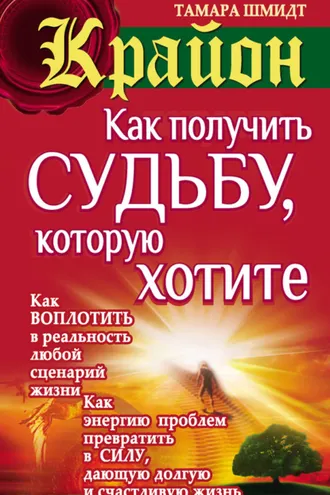 Обложка книги «Крайон. Как получить судьбу, которую хотите»