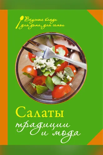 Обложка книги «Салаты. Традиции и мода»