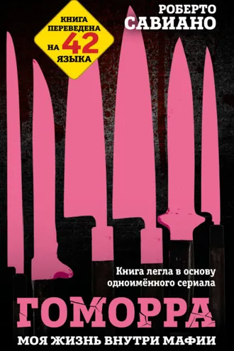 Обложка книги «Гоморра. Моя жизнь внутри мафии»
