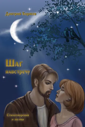 Обложка книги «Шаг навстречу»