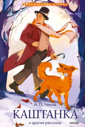 Обложка книги «Каштанка и другие рассказы»