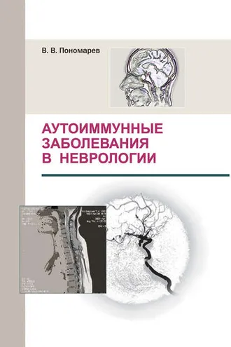 Обложка книги «Аутоиммунные заболевания в неврологии»