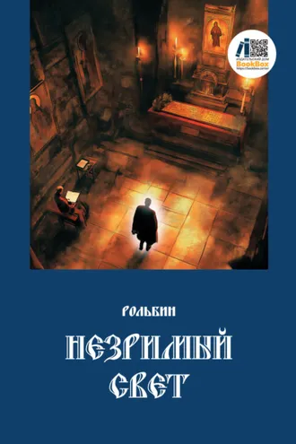 Обложка книги «Незримый свет»