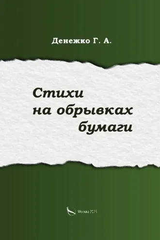 Обложка книги «Стихи на обрывках бумаги»
