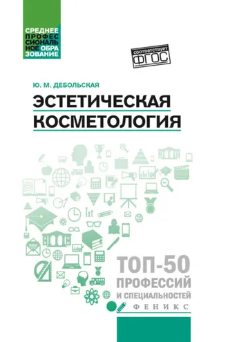 Обложка книги «Эстетическая косметология»