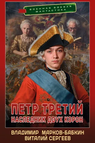 Обложка книги «Петр Третий. Наследник двух корон»