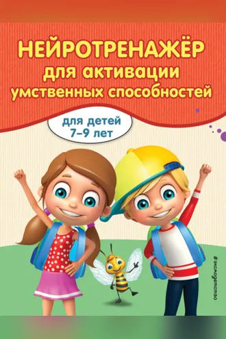 Обложка книги «Нейротренажер для активизации умственных способностей»
