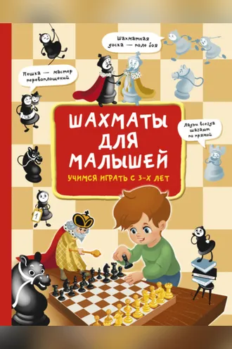 Обложка книги «Шахматы для малышей. Учимся играть с 3-х лет»