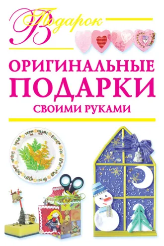 Обложка книги «Оригинальные подарки своими руками»