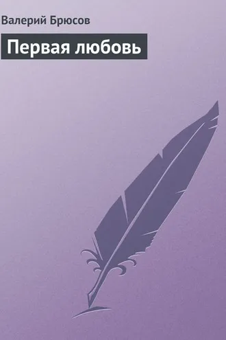Обложка книги «Первая любовь»
