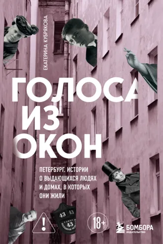 Обложка книги «Голоса из окон: Петербург. Истории о выдающихся людях и домах, в которых они жили»