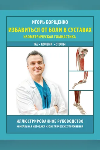 Обложка книги «Избавиться от боли в суставах. Изометрическая гимнастика: таз, колени, стопы»