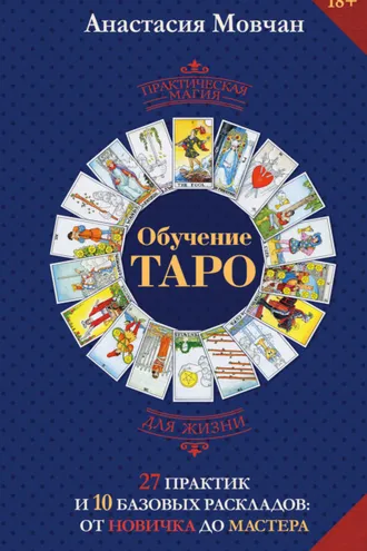 Обложка книги «Обучение таро. 27 практик и 10 базовых раскладов: от новичка до мастера»