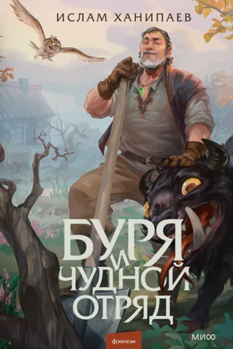 Обложка книги «Буря и чудной отряд»