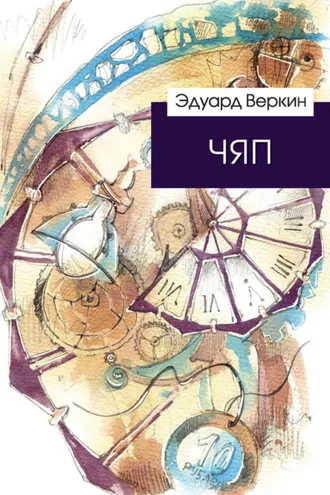 Обложка книги «ЧЯП»