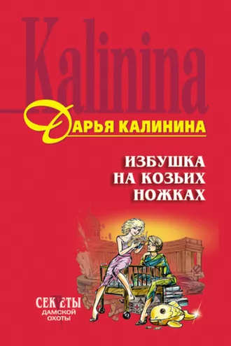 Обложка книги «Избушка на козьих ножках»
