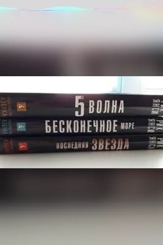 Обложка книги «5-я волна»