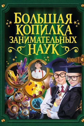 Обложка книги «Большая копилка занимательных наук»