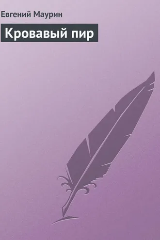 Обложка книги «Кровавый пир»