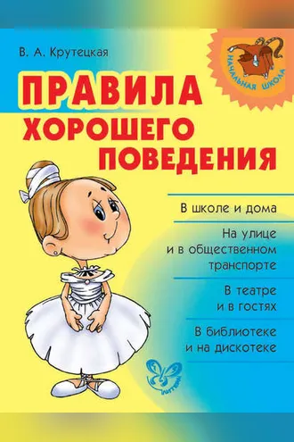 Обложка книги «Правила хорошего поведения»