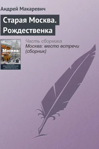 Обложка книги «Старая Москва. Рождественка»