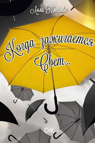 Обложка книги «Когда зажигается свет…»