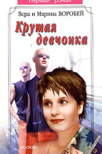 Обложка книги «Крутая девчонка»