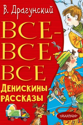 Обложка книги «Все-все-все Денискины рассказы»